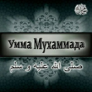 Умма Мухаммада !!!