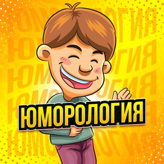 Юморология
