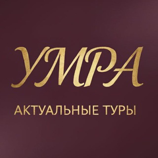 Умра и Хадж | Мекка Медина