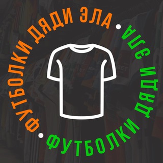 Футболки Дяди Эла