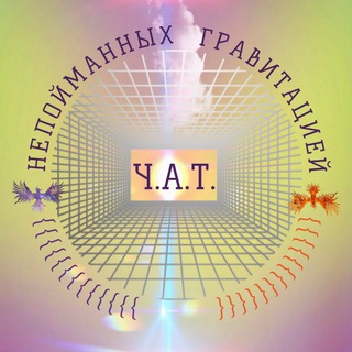 Непойманных гравитацией чат