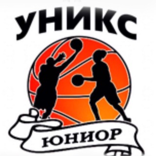 УНИКС-ЮНИОР ⛹🏻‍♂️ ⛹🏼‍♀️