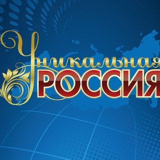 Уникальная Россия