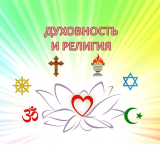 ДУХОВНОСТЬ И РЕЛИГИЯ