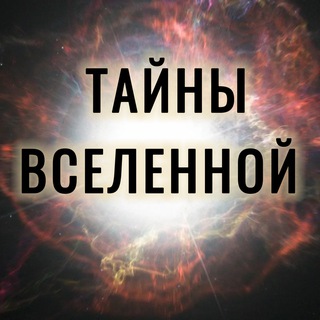 Тайны Вселенной