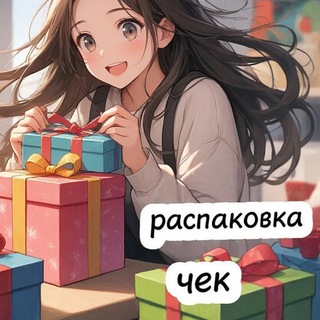 Распаковка чек Ссылка на стикерпак: https://t.me/addstickers/Raspakovka_chek
