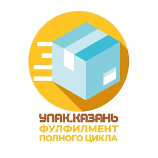 Фулфилмент «Упак.Казань»