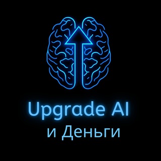 Upgrade | AI & Деньги