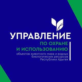 Управление по охране и использованию объектов животного мира и водных биологических ресурсов Республики Адыгея