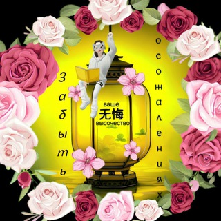 Ваше Высочество ♡ Забыть о сожалениях