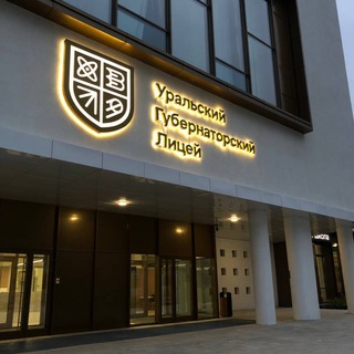 Уральский Губернаторский Лицей