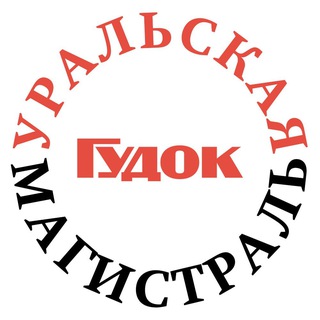 Уральская магистраль