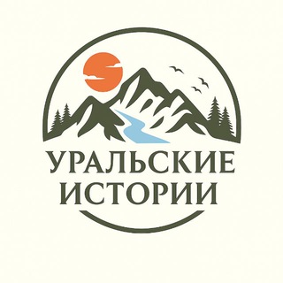 Уральские Истории