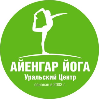 Уральский Центр Айенгар Йоги