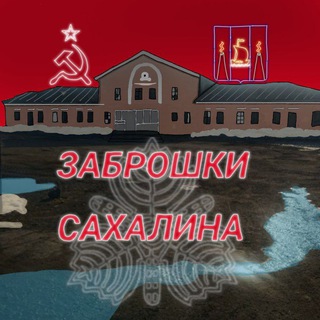 Заброшки Сахалина