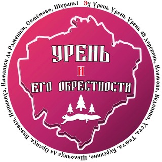 Урень и его окрестности