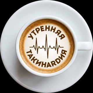 Утренняя ТакиHardия