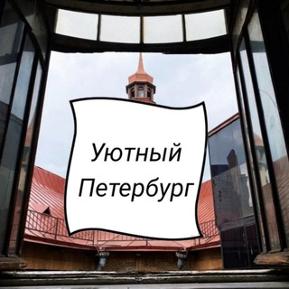Уютный Петербург