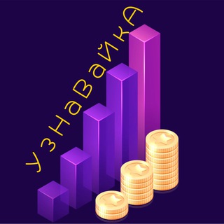 УзНаВаЙкА | Всё про Экономику | Финансы