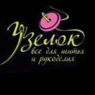 Узелок все для шитья и рукоделия 🌷