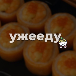 УЖЕЕДУ | Роллы и акции