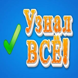 Узнал всё!