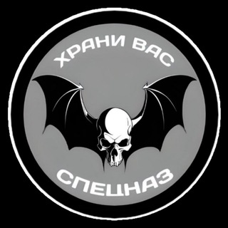 ХРАНИ ВАС СПЕЦНАЗ🦇