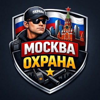 ОХРАНА МОСКВА