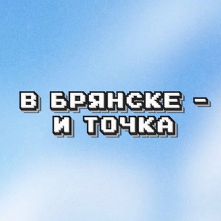 В Брянске - и точка