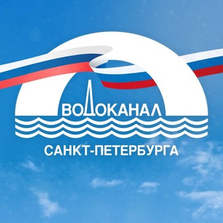 Водоканал Санкт-Петербурга