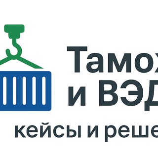 Таможня и ВЭД: кейсы и решения