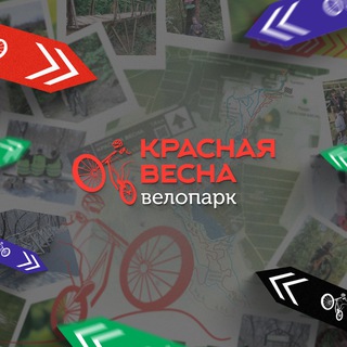 ВЕЛОПАРК КРАСНАЯ ВЕСНА