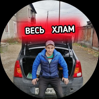 ВЕСЬ ХЛАМ
