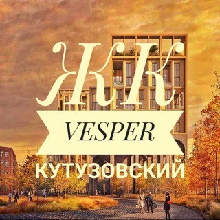 ЖК VESPER КУТУЗОВСКИЙ СОСЕДИ