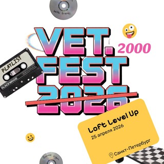 ВЕТ.Фест- Ветеринарный фестиваль🔥