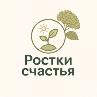 ~Ростки счастья~