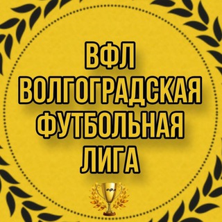 ВФЛ | Волгоградская Футбольная Лига |