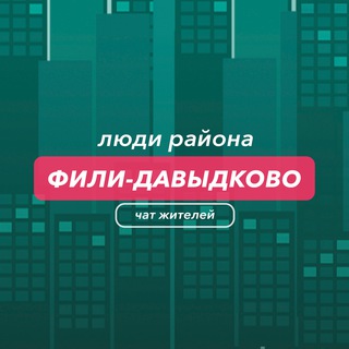 Фили-Давыдково | чат района