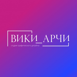 Студия граф.дизайна / viki_archi