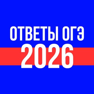 ОТВЕТЫ ОГЭ 2026 | ВСЕ ПРЕДМЕТЫ