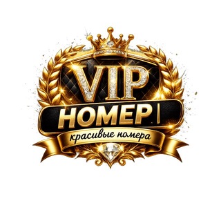 КРАСИВЫЕ НОМЕРА | VIP НОМЕР