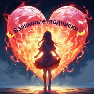 ❤️Взаимные Подписки❤️