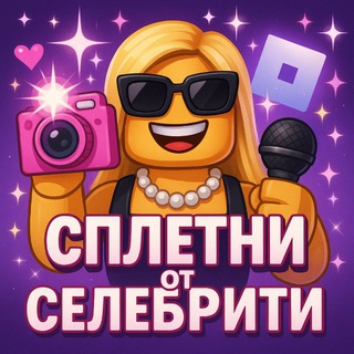 🔆сплетни от селебрити⚡️