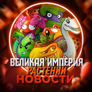 🌺Новости Великой Империи Растений🍁