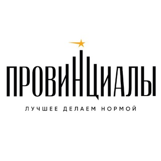 ПРОВИНЦИАЛЫ