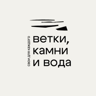 Ветки, Камни и Вода Марии Бауэр