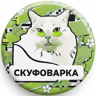 СКУФОВАРКА