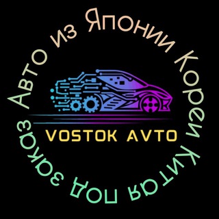 VOSTOK AVTO Авто из Японии🇯🇵 Кореи🇰🇷 Китая🇨🇳