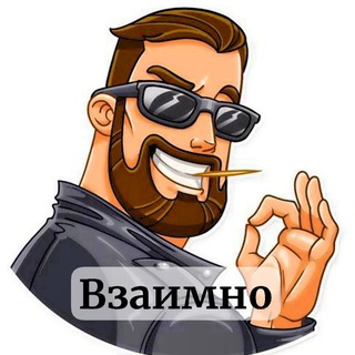 Взаимные подписки