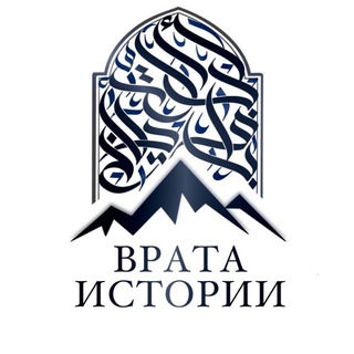 ВРАТА ИСТОРИИ